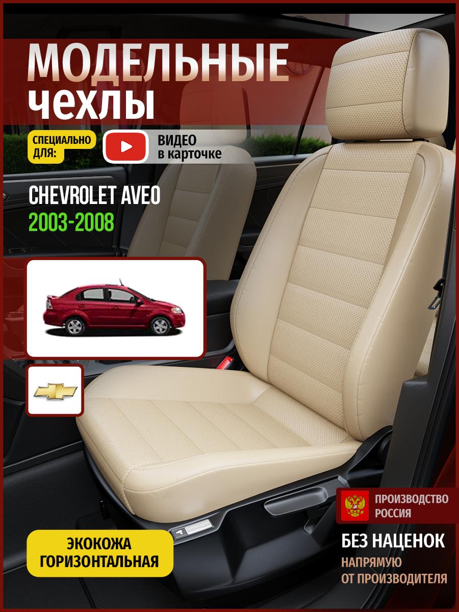 Чехлы Шевроле Авео (Chevrolet Aveo) 2003-2008 1 седан Экокожа Бежевый 4304AV822FT Чехлы. ру
