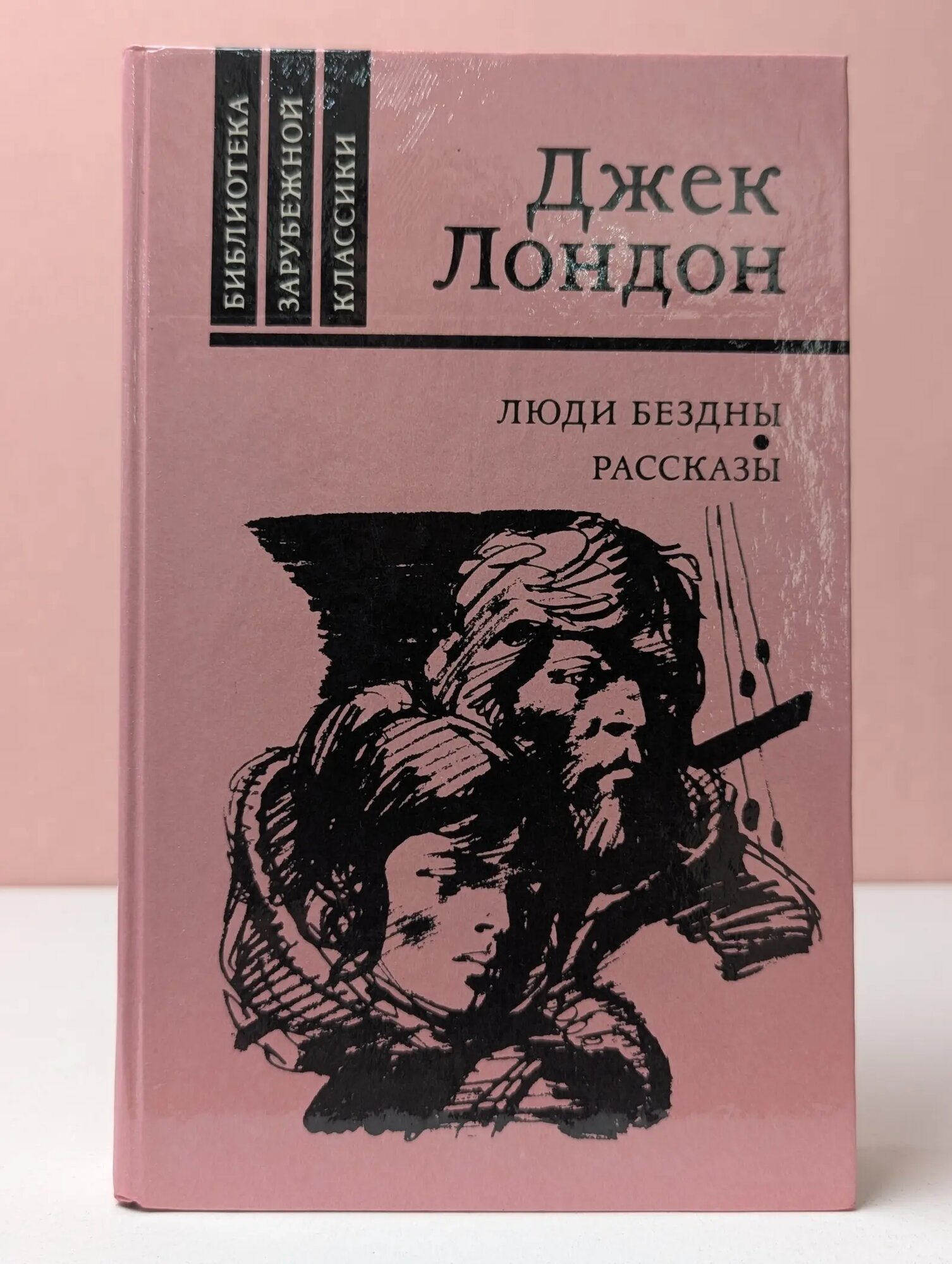 Библиотека зарубежной классики. Люди бездны. Рассказы Лондон Джек 1987