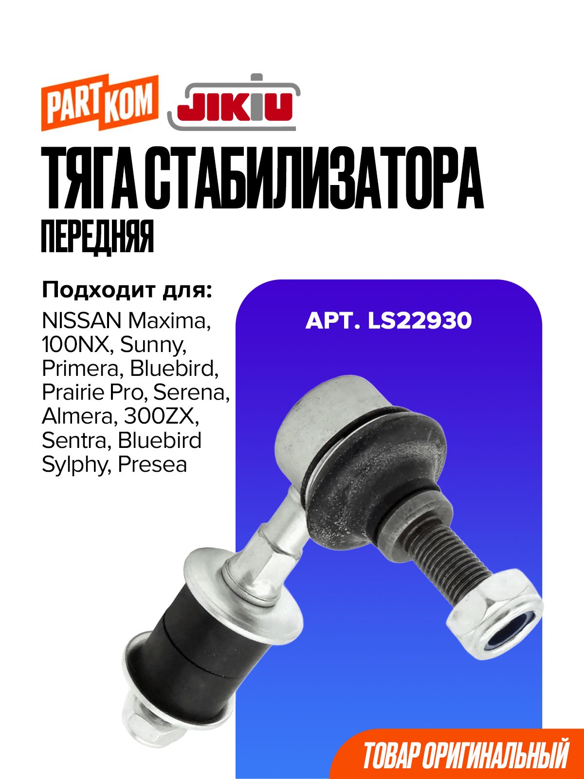 Тяга стабилизатора передняя для а/м NISSAN Maxima, Sunny / Ниссан Максима, Санни, JIKIU LS22930