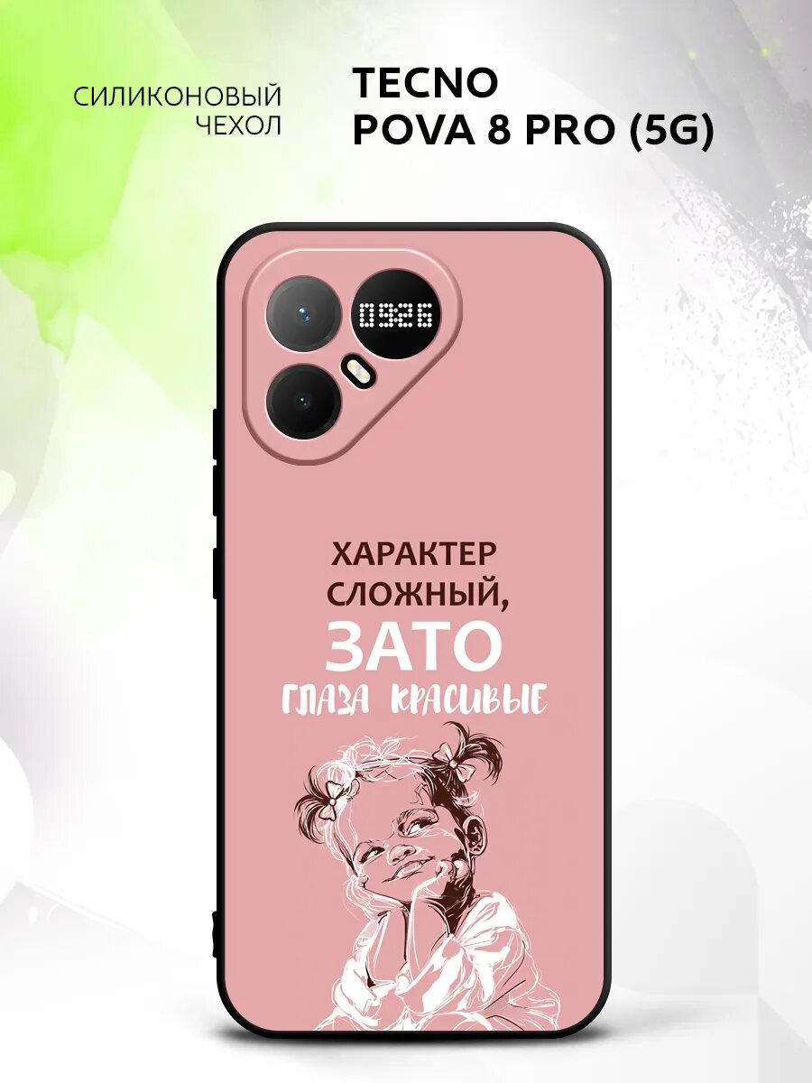 Чехол на Tecno Pova 8 Pro (5G), Техно Пова 8 Про (5Г) бампер, противоударный, с картинкой девочка сложный характер