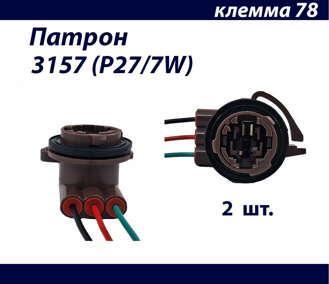 2 шт. Патроны для лампы с цоколем 3157 (P27/7W) пластик 3 медных провода 2,1мм