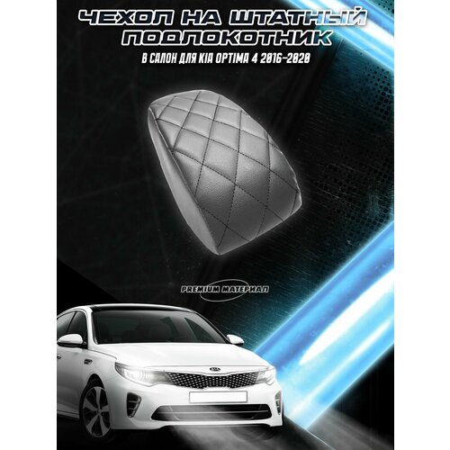 фото Чехол на штатный подлокотник для киа оптима / kia optima 4 2016-2020 серый с чёрной строчкой delinight