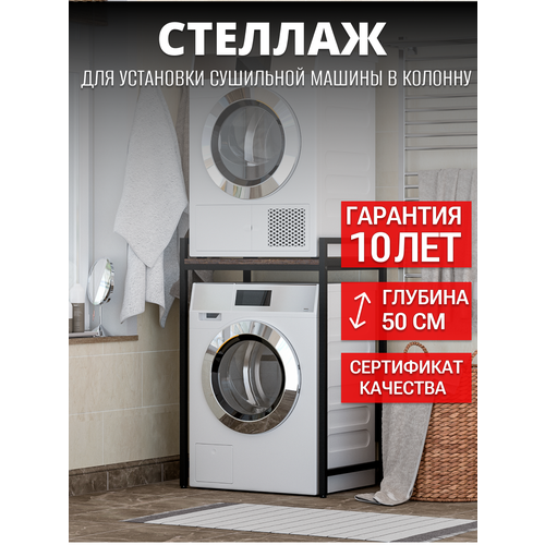 фото Стеллаж для стиральной машины / тумба для сушильной и стиральной машины / подставка над стиральной машиной n-loft