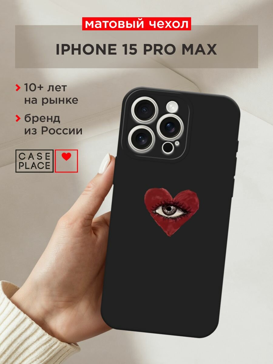 Черный матовый чехол на Apple iPhone 15 Pro Max / Айфон 15 Про Макс с принтом "heart eye 2"