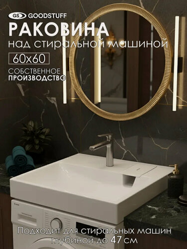 Изображение товара Раковина над стиральной машиной GoodStuff Афина, искусственный камень, цвет белый, 60х60х8 см