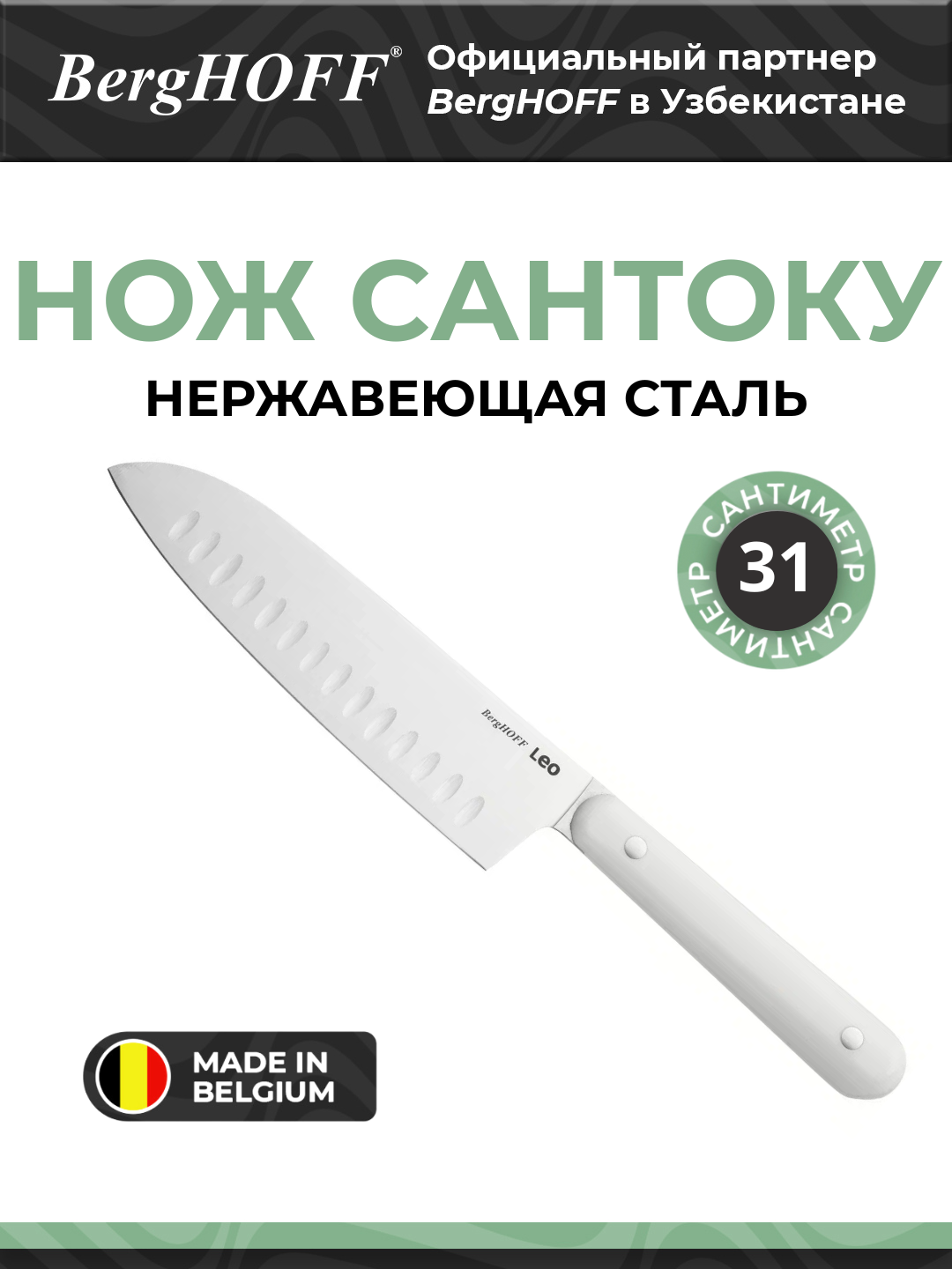 Нож сантоку BergHOFF Spirit, нержавеющая сталь, ширина лезвия 17 см, белый