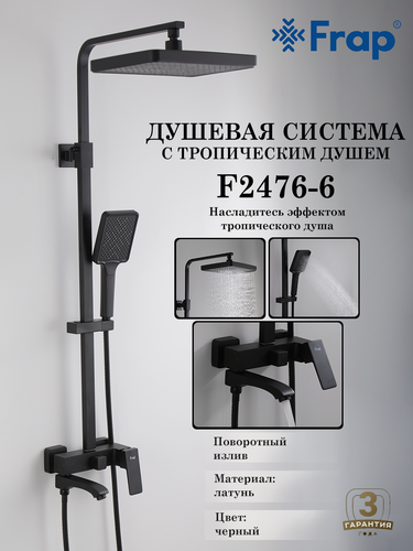 Изображение товара Душевая система с тропическим душем Frap F2476-6, черный, латунь