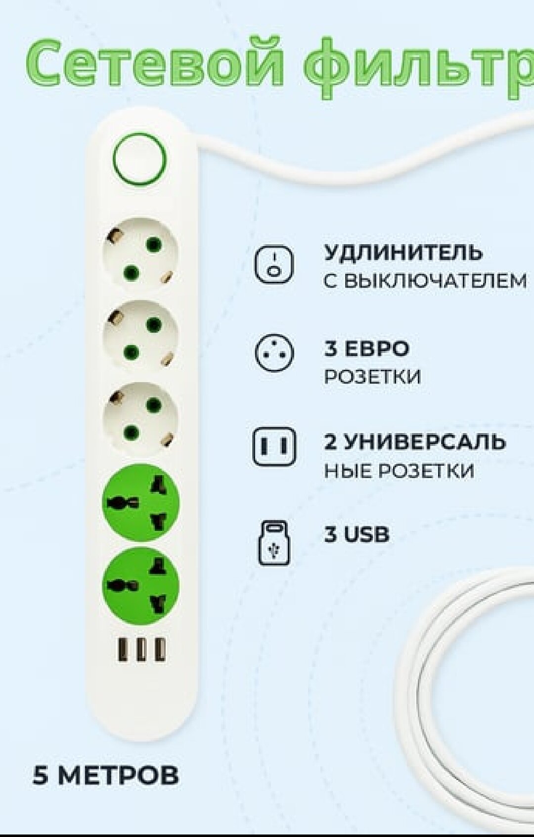 Сетевой фильтр с USB-портами и защитой от перенапряжения, 5 метров