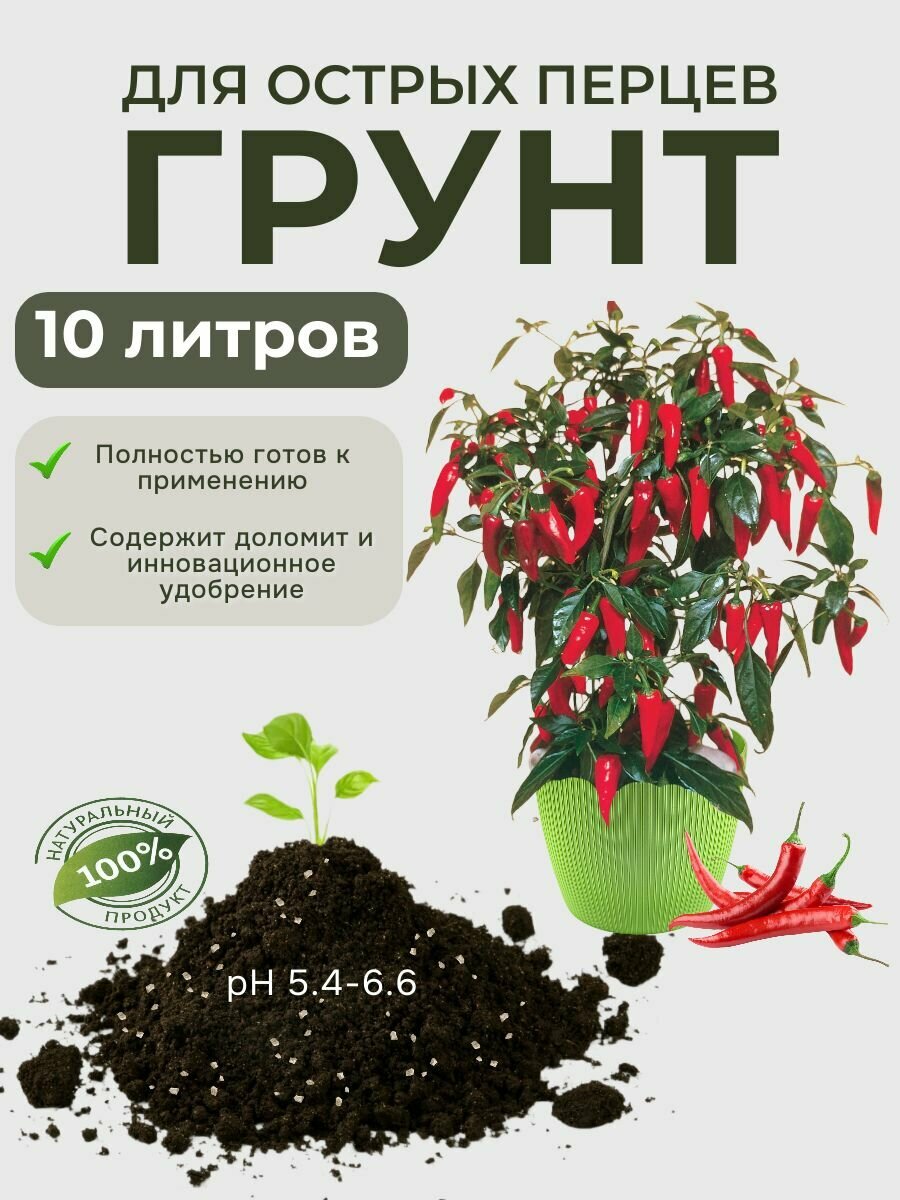 Грунт для перцев острых  10л мечта ботаника