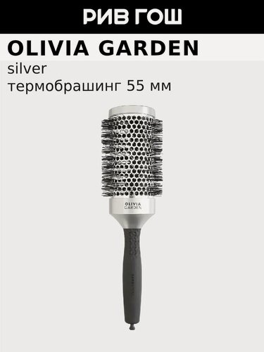 Изображение товара OLIVIA GARDEN Термобрашинг Essential Blowout Classic Silver, 55 мм