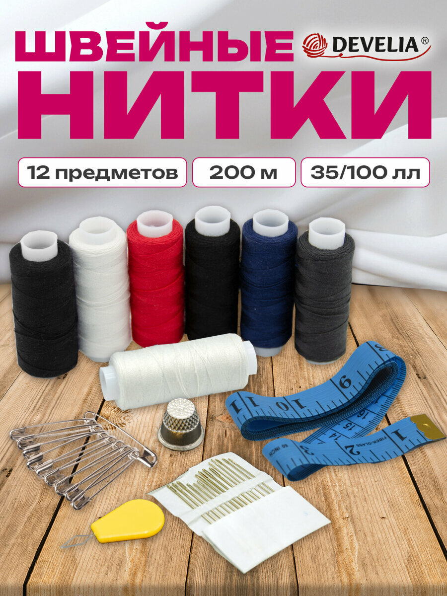 Нитки для шитья армированные 35ЛЛ 100ЛЛ 200 м швейный набор для творчества и рукоделия 7 шт с иголками Develia 609630