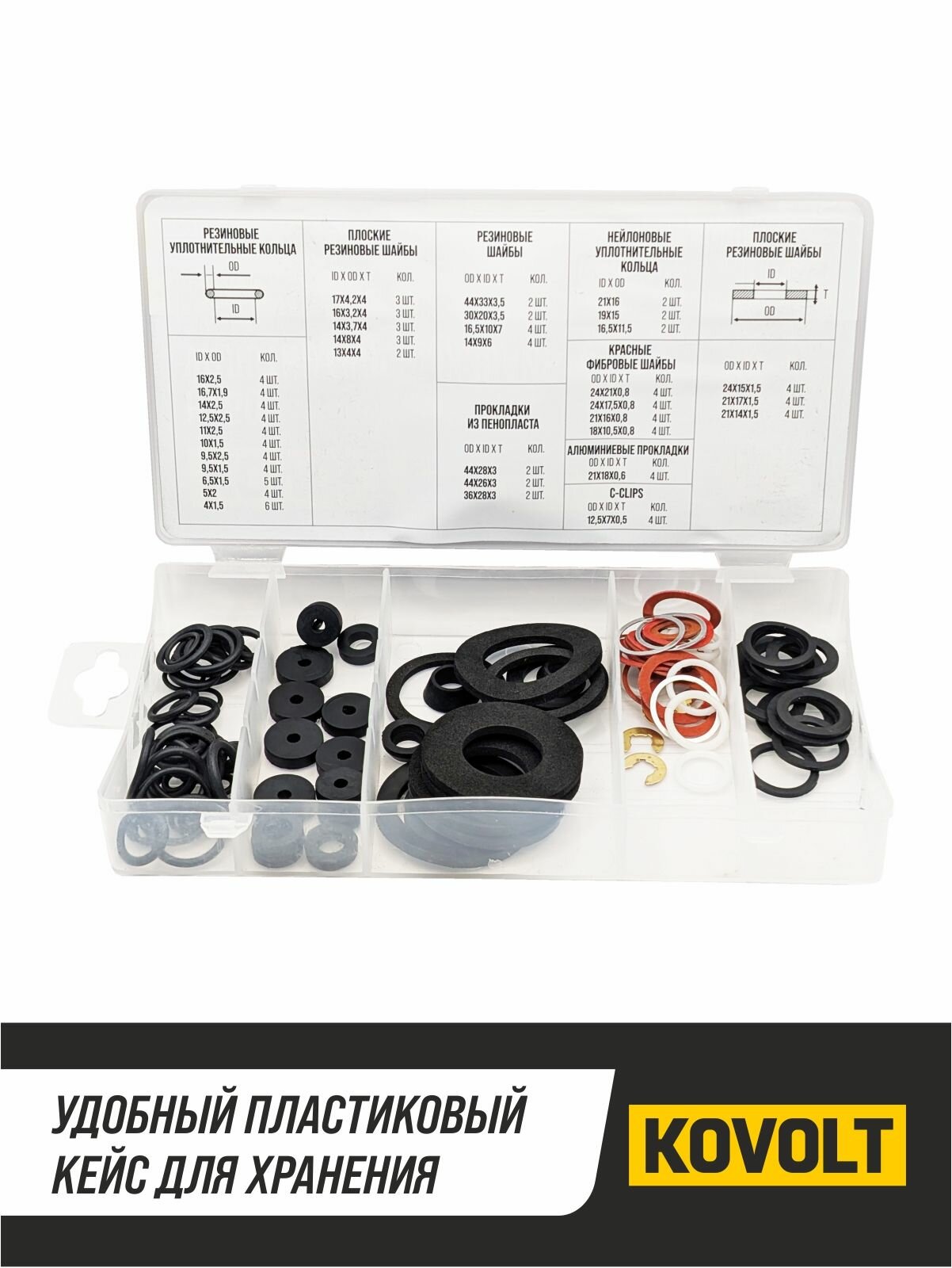 Набор уплотнительных шайб, разнообразный материал, 125 шт, KOVOLT — фото 1
