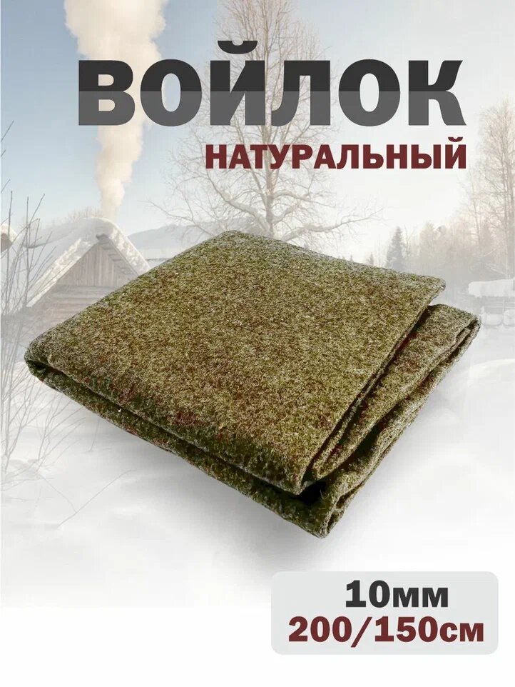 Войлок листовой отрез 2 метра x 15м шир х 10мм толщина плотность 1000 (10 мм)