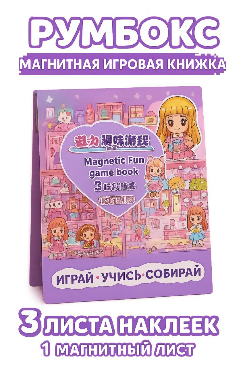 Румбокс — Магнитная игровая книжка для детей с 3 листами наклеек и магнитным листом