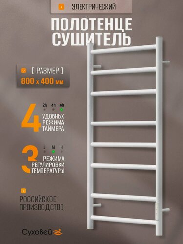 Изображение товара Полотенцесушитель электрический Суховей Стиль SST84001WM 80x40 см, белый матовый / Сушилка для полотенец в ванную, лесенка с терморегулятором