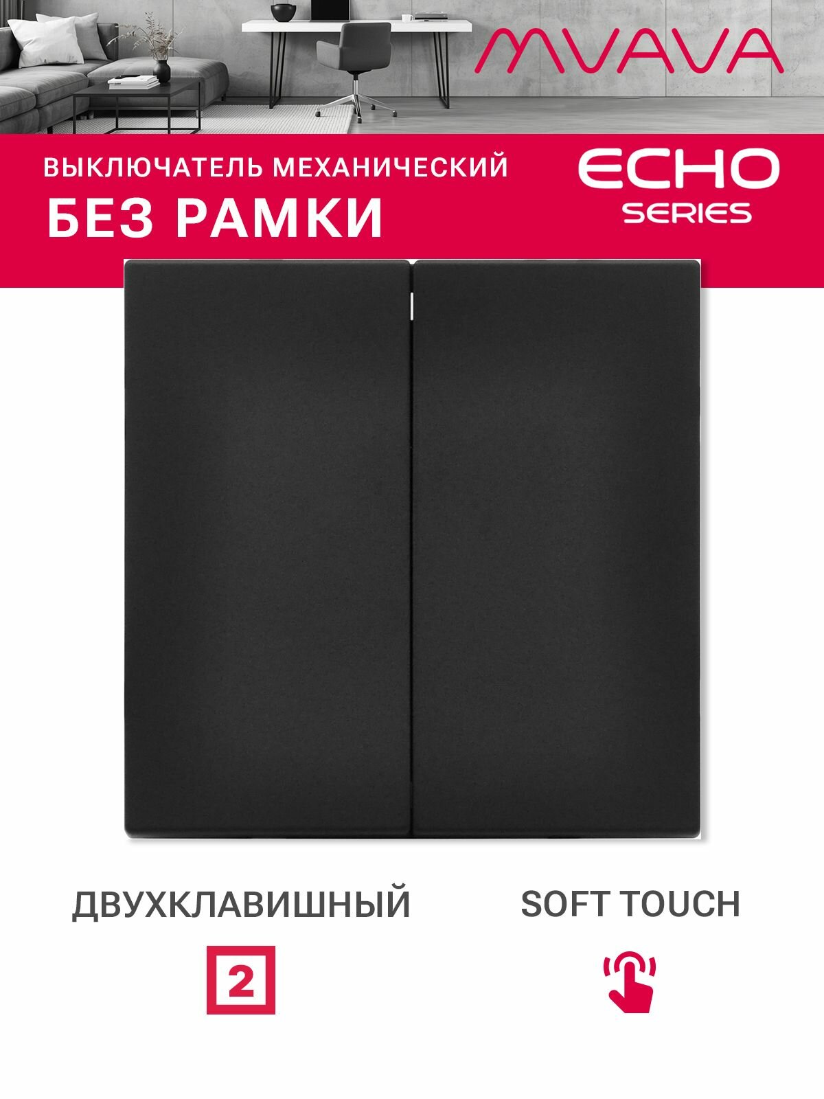Выключатель echo 2 клавиши, (без рамки) цвет черный