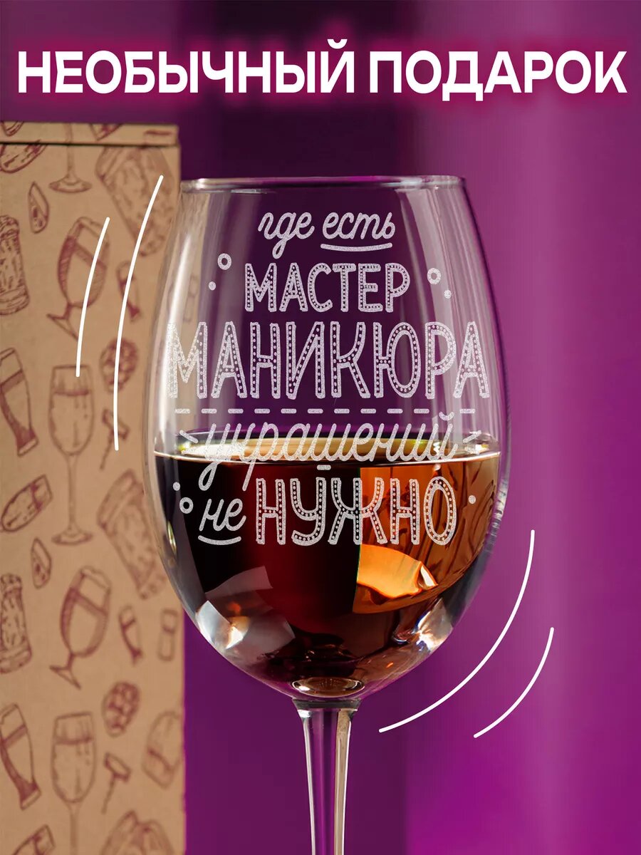 Бокал для вина в подарочной упаковке с гравирвкой для Мастера маникюра — фото 1