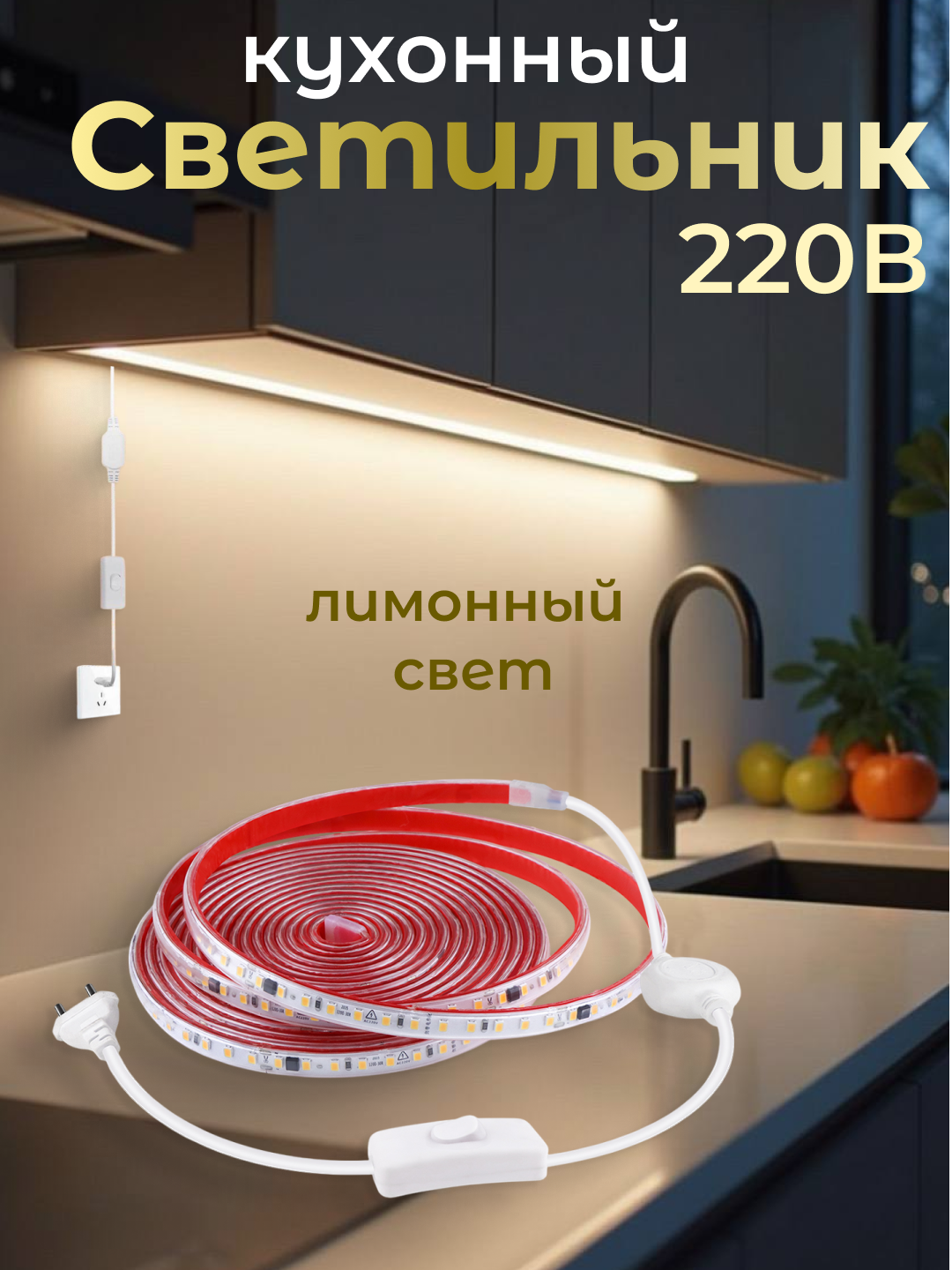 LED подсветка для рабочей зоны кухни, самоклеящаяся, 220V — 1м / 2м / 3м / 4м / 5м