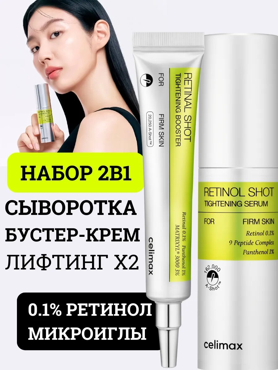 Celimax Retinol Shot: крем-сыворотка с ретинолом и микроиглами для подтяжки кожи набор 2 в 1 бустер и сыворотка
