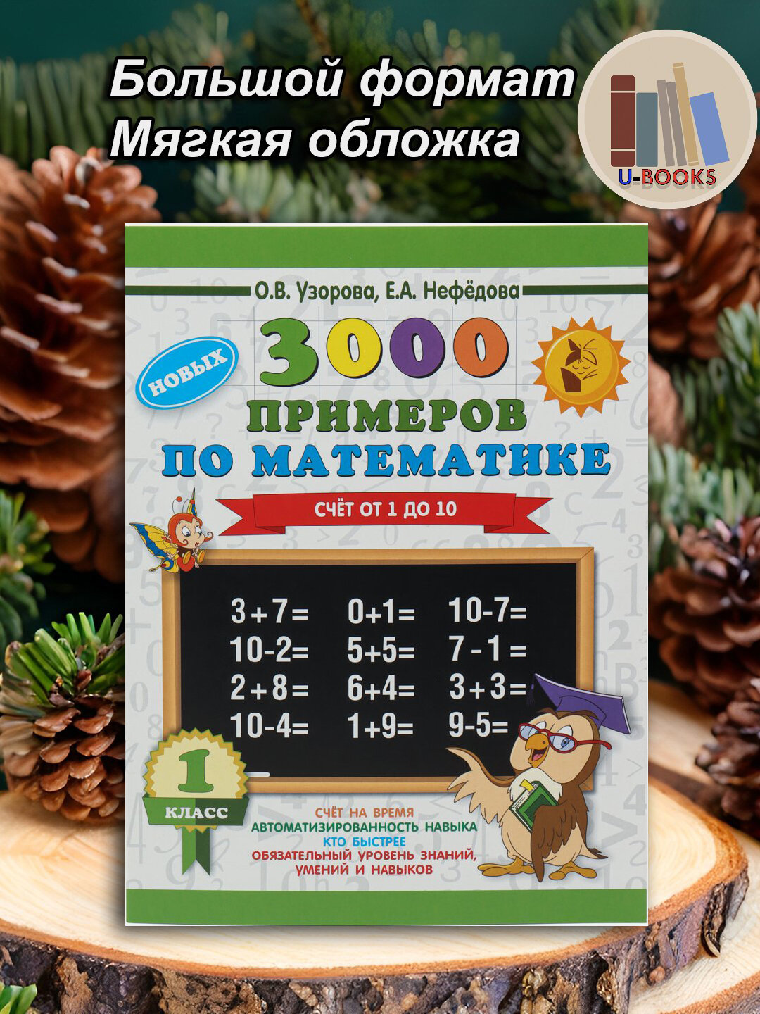 3000 примеров по математике 1 класс - Счет от 1 до 10, О. В. Узорова, Е. А. Нефедова