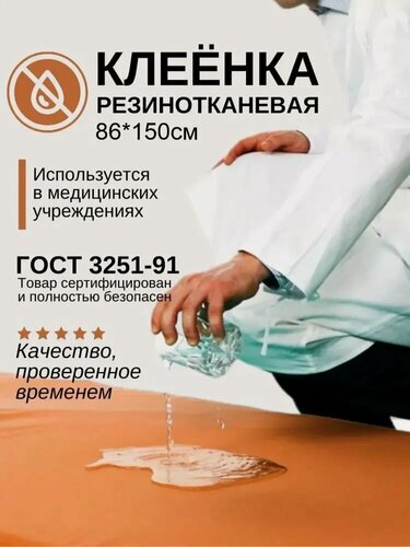 Изображение товара Клеенка медицинская резинотканевая для взрослых и детей 1,5 метра ГОСТ