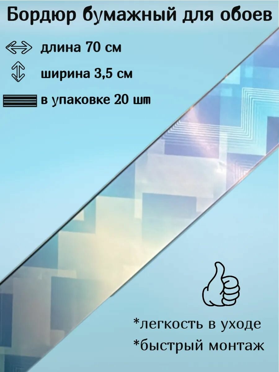 Бордюр бумажный бордюрная лента для обоев 35 см 20 лент по 70 см