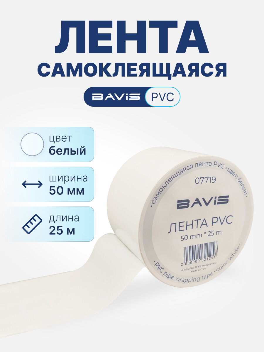 Лента BAVIS PVC белая 50мм x 25м самоклеящаяся