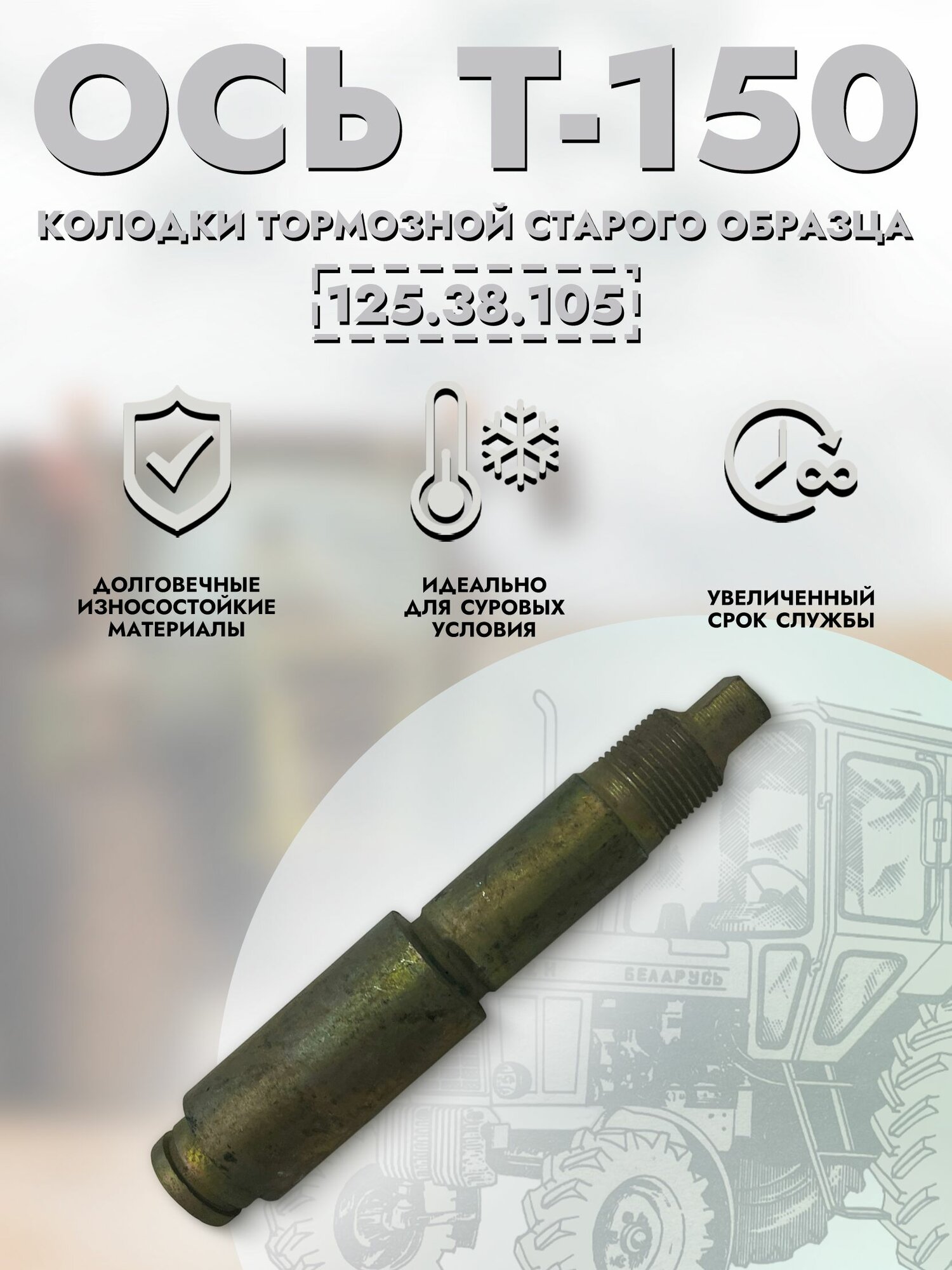 Ось Т-150 колодки тормозной старого образца, арт. 125.38.105