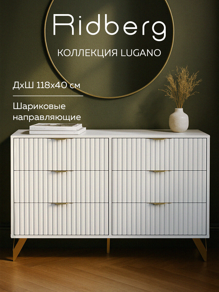 Комод Ridberg LUGANO 6Я (White/Gold)