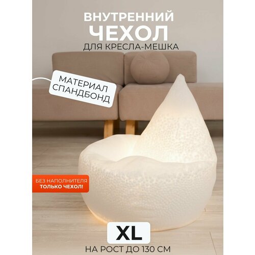 фото Внутренний чехол divan "груша", для кресла-мешка xl, спанбонд, белый