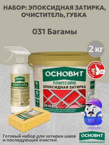 Изображение товара Набор основит XE15E 031 багамы 2кг(1шт) + очист эп. ост. спр. SЕ1(1шт) + губка цел.(1шт)