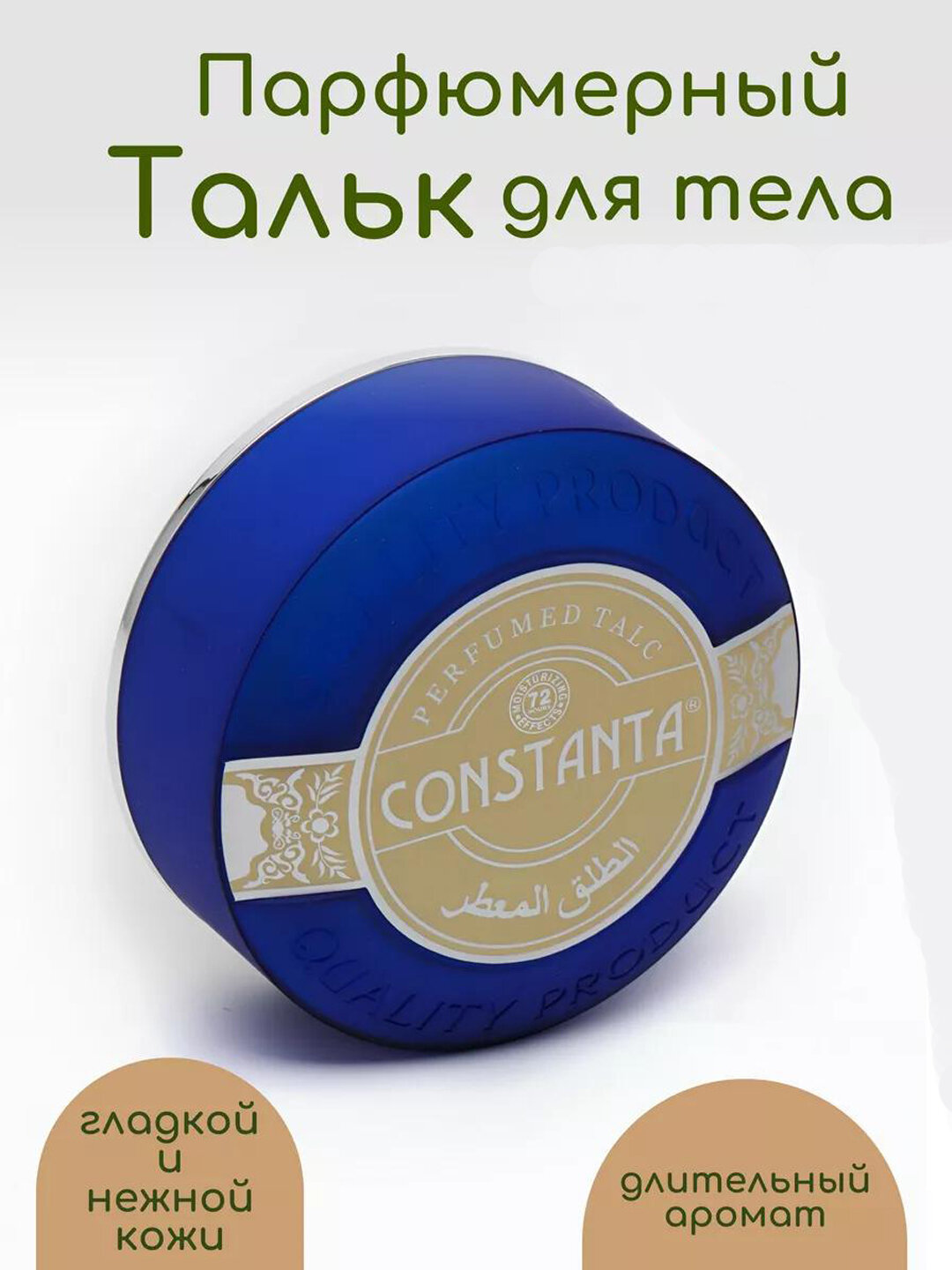 Тальк Константа парфюмированный, присыпка для тело, Constanta 200 гр