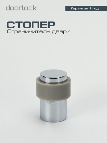 Изображение товара Дверной упор, ограничитель для двери, стоппер, стопор напольный DOORLOCK DL DS004 SN
