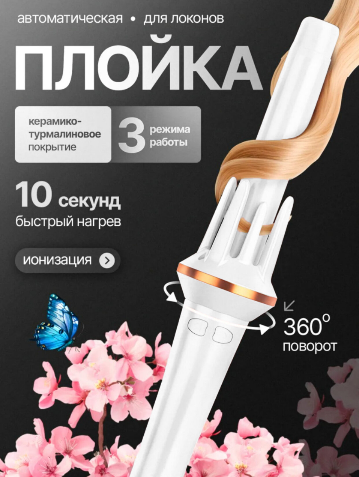 Плойка для профессиональной сушки волос – отличный подарок для ваших близких!