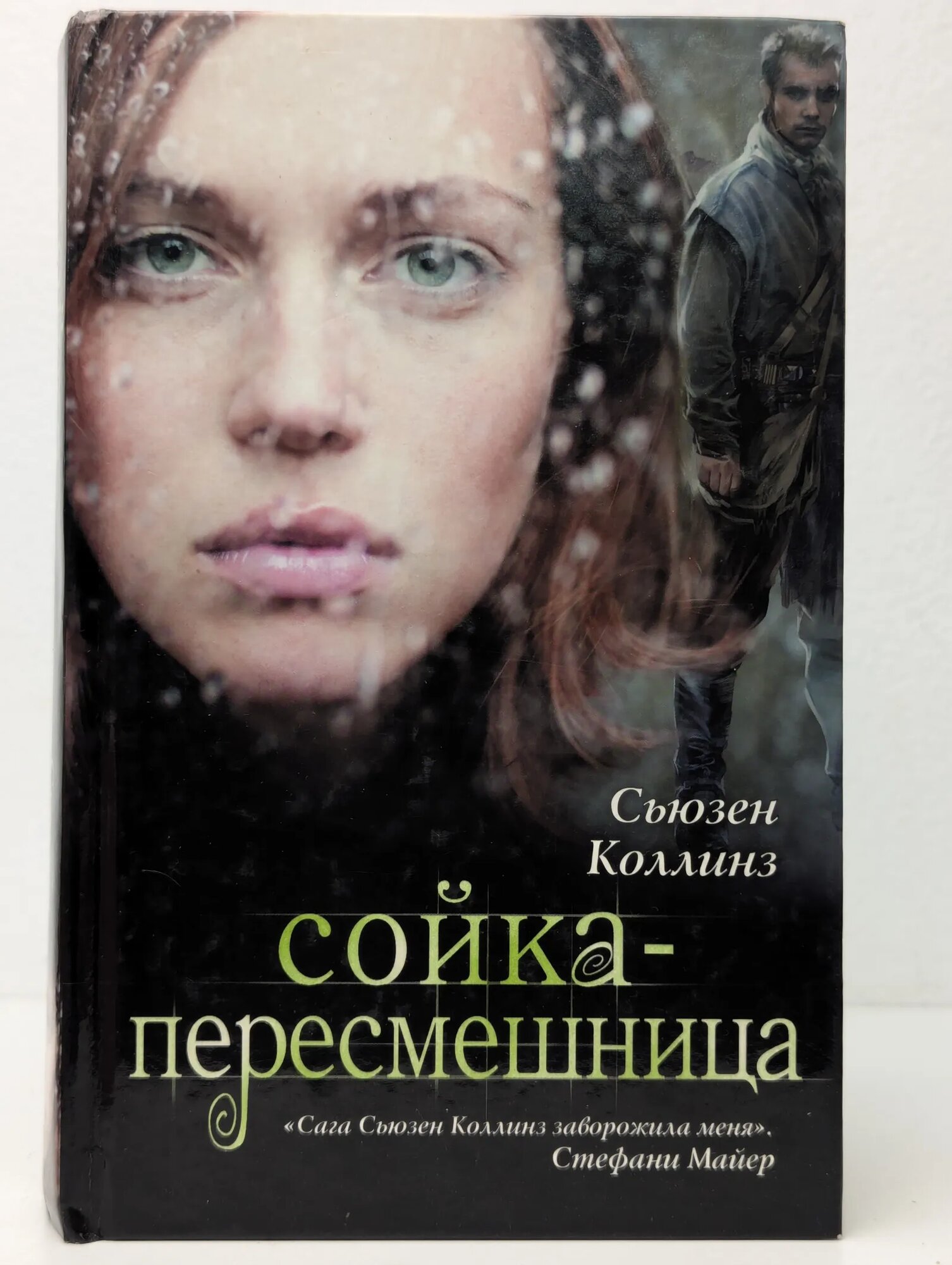 Сойка-пересмешница Коллинз Сьюзен 2013