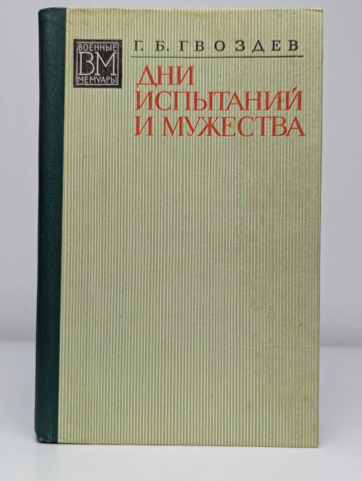 Дни испытаний и мужества Гвоздев Георгий Борисович 1977