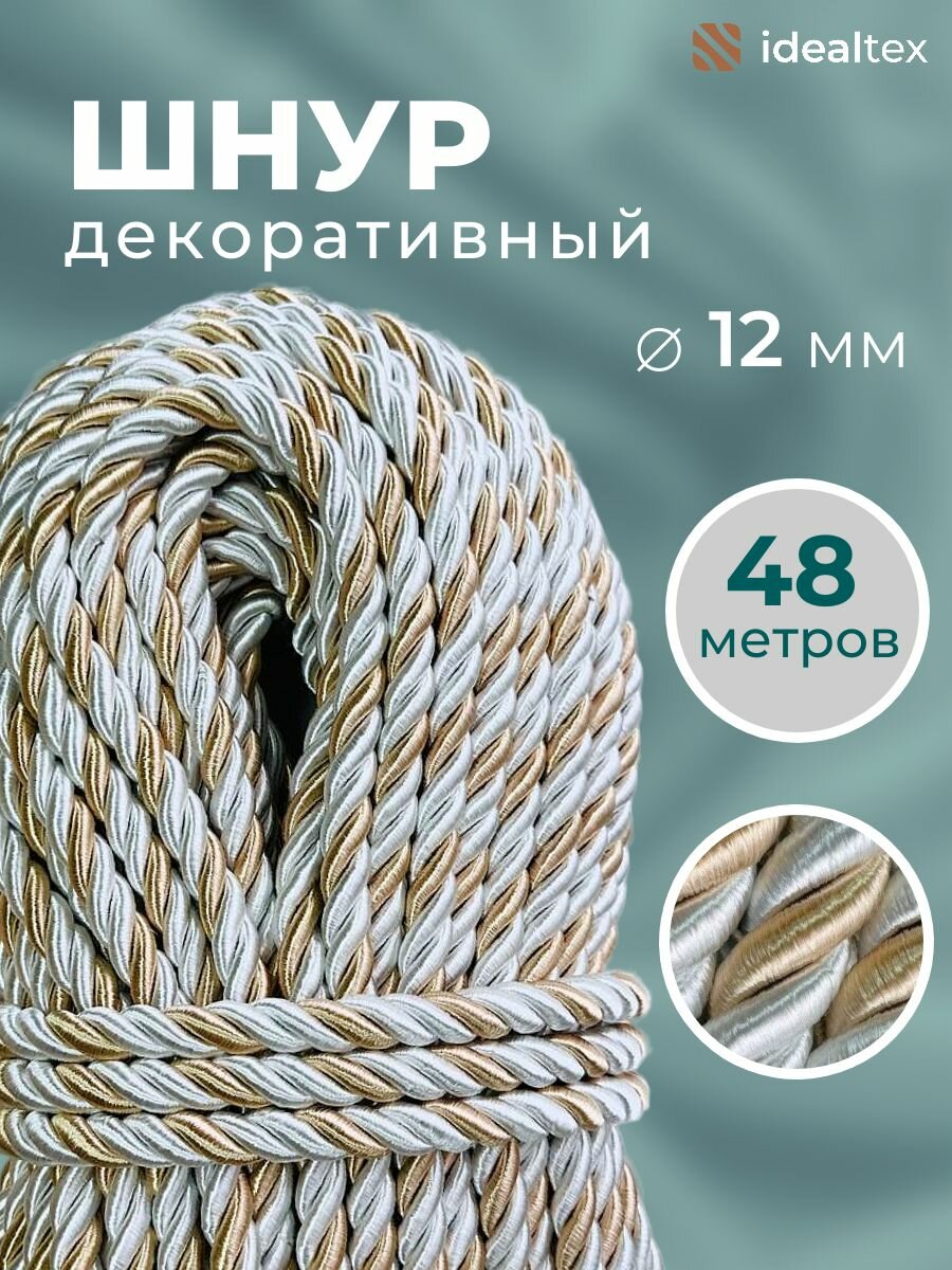 Шнур декоративный диаметр 12 мм, канат витой для потолков