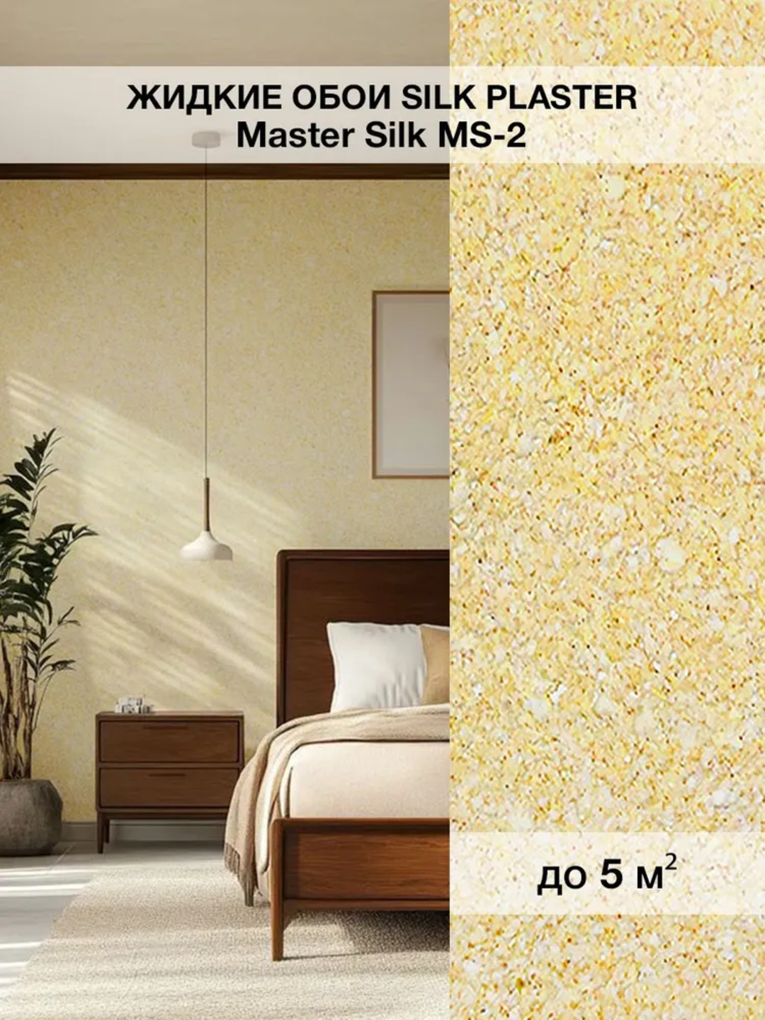 Жидкие обои SILK PLASTER "Мастер Силк 2", горчичный цвет, 0,7 кг