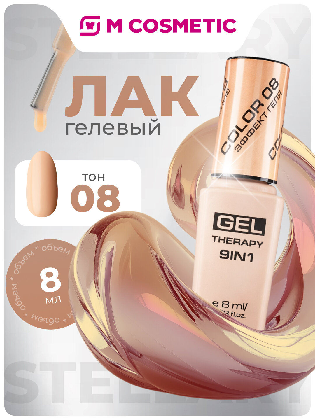 Лак для ногтей Stellary Skin Studio Gel Therapy, бежевый, тон 08