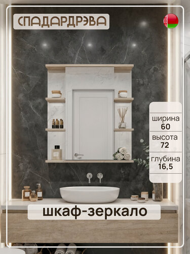 Изображение товара Шкаф в ванную с зеркалом навесной, СпадарДрэва, мебель для ванной комнаты, 600х165х720 мм, ЛДСП