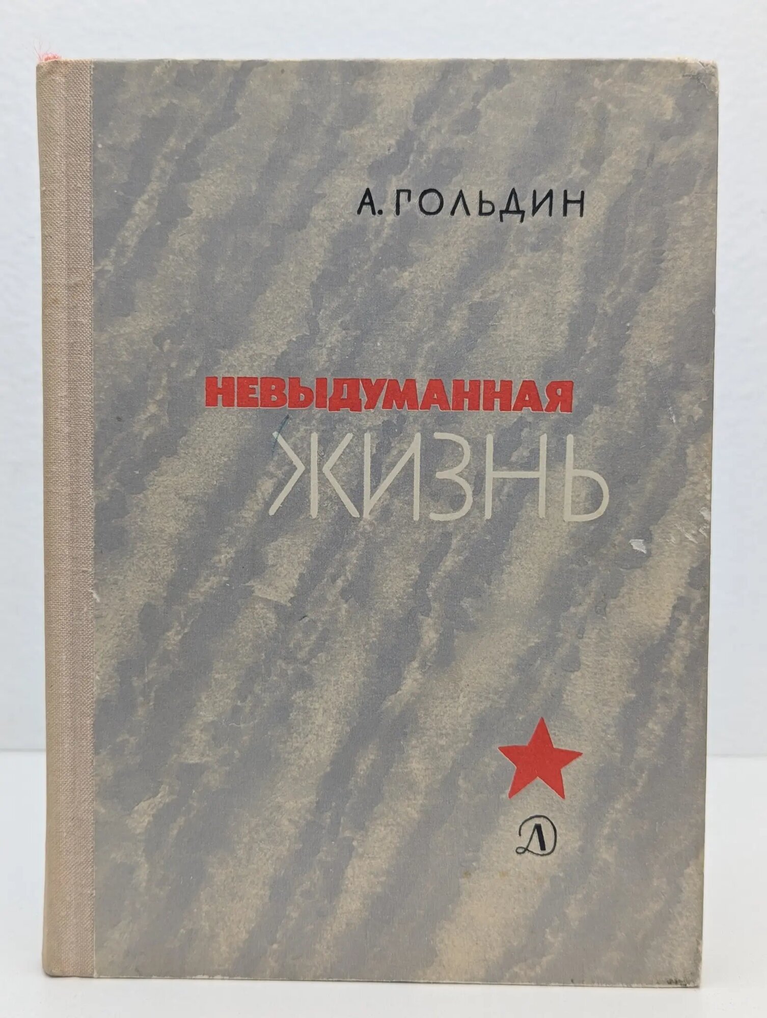 Невыдуманная жизнь: Из биографии Аркадия Гайдара Гольдин Адольф Моисеевич 1979