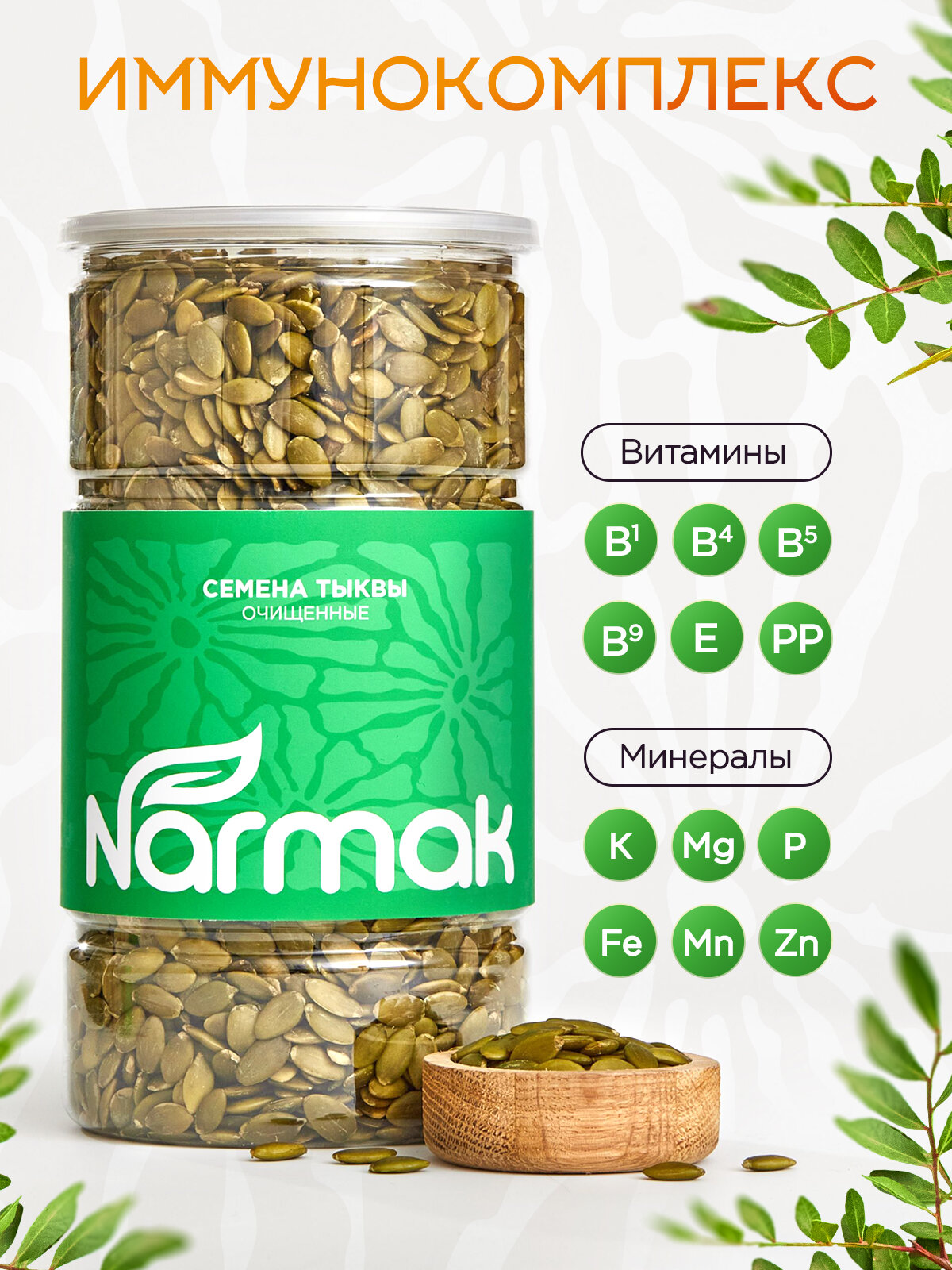 Семечки тыквенные очищенные, полезный суперфуд 1000 гр Narmak — фото 6