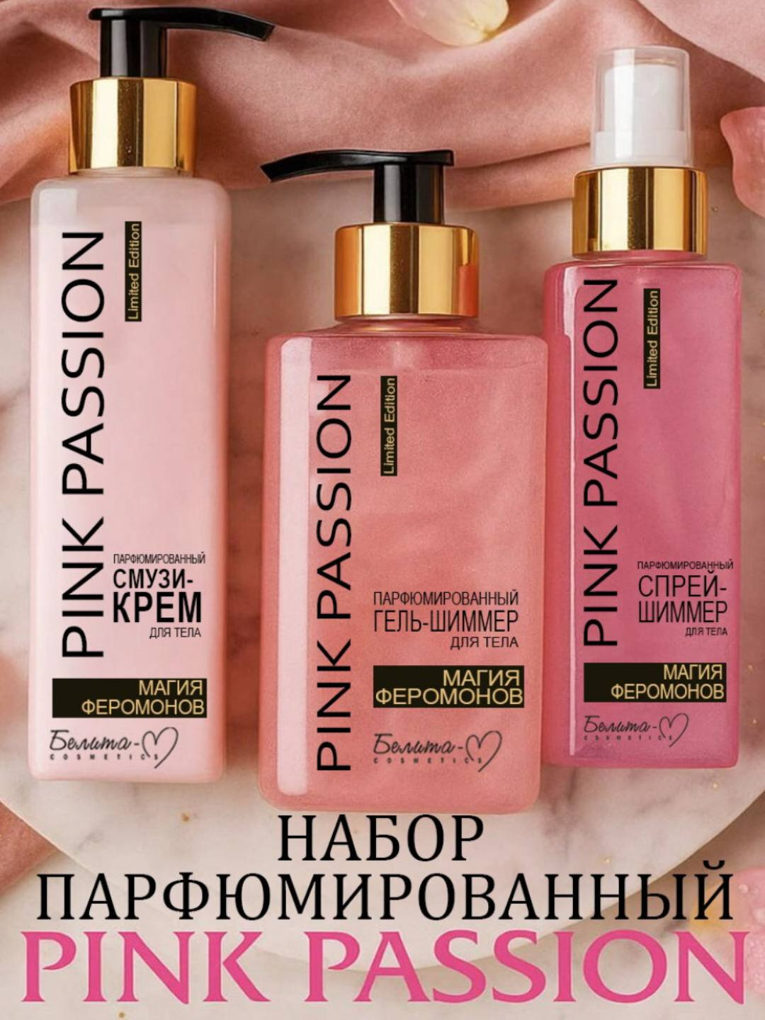 Набор для ухода за телом "Pink Passion": спрей, лосьон, гель