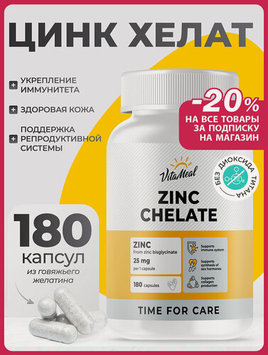 Изображение товара Цинк хелат 25 мг витамины Zinc chelat 25 mg, 180 капсул для иммунитета