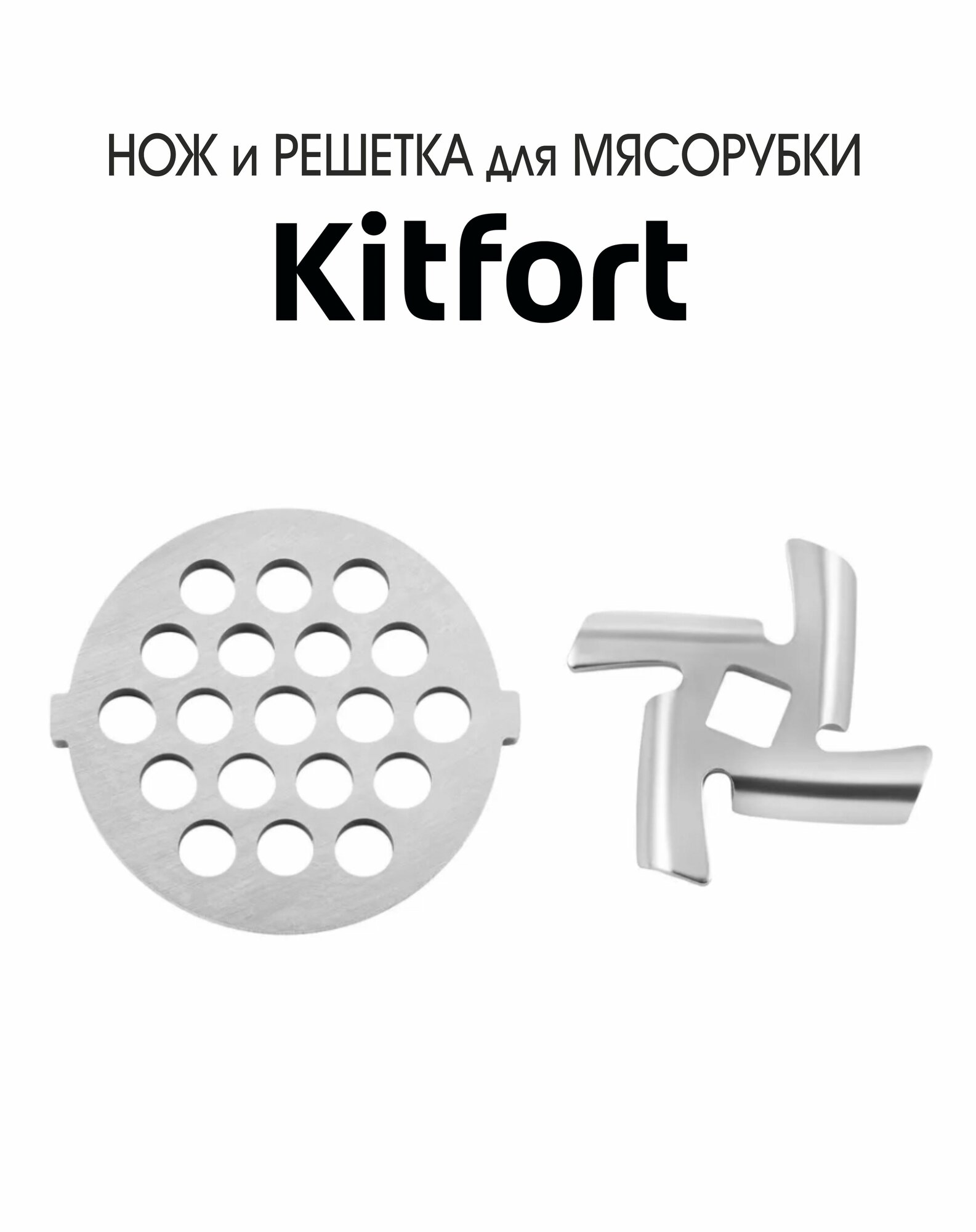 Набор для мясорубки Kitfort KT-2113-1, KT-2113-3, KT-2113-3(нож+крупная решетка №3)