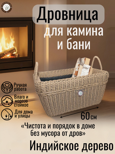 Изображение товара Дровница для камина и бани "Плетеный мир" переносная,60х40х30 см, Индийское дерево, для хранения и переноски дров