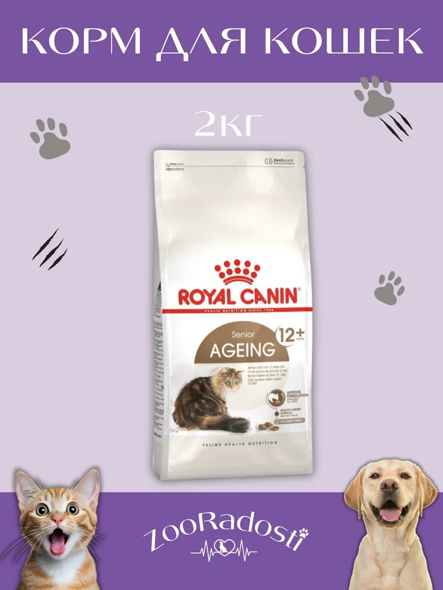 Корм сухой для пожилых кошек Ageing 12+ 2 кг.