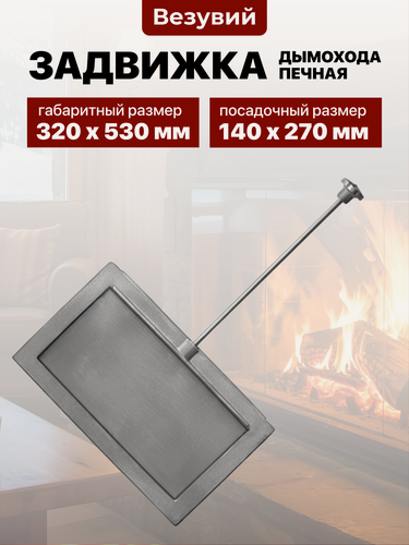 Изображение товара Печная чугунная задвижка для дымохода Везувий 2714, 140х270 мм