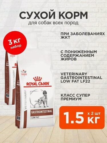 Изображение товара Корм сухой Royal Canin Gastrointestinal Low Fat Lf22 для взрослых собак при заболеваниях ЖКТ, 1,5 кг х 2 шт