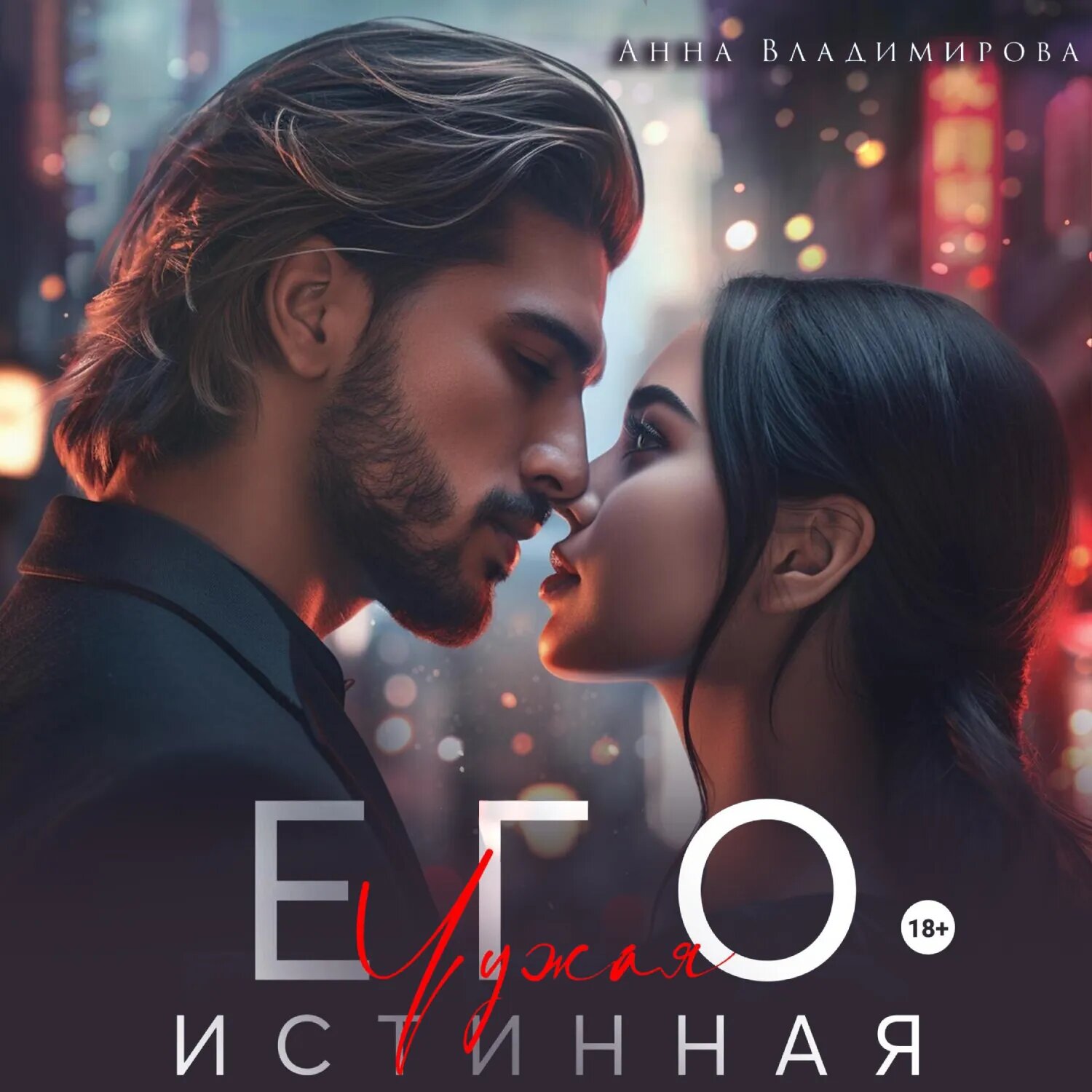 Его чужая истинная [Аудиокнига]